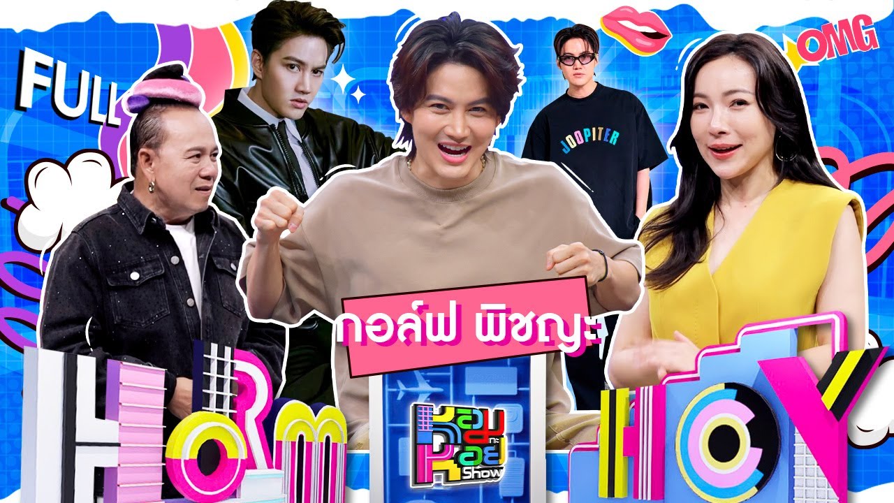 หอมกะหอย Show | กอล์ฟ พิชญะ | [FULL EP]