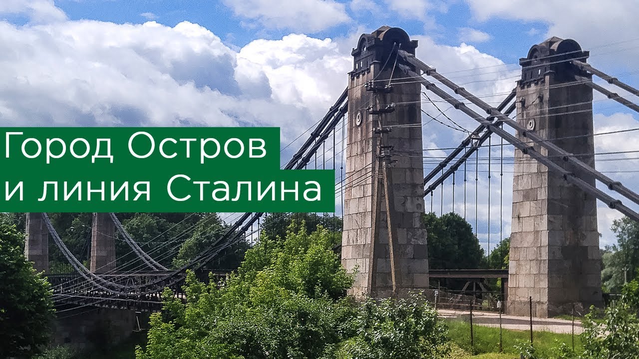 Город Остров и линия Сталина: ДОТы, ВОВ и знаменитый цепной мост