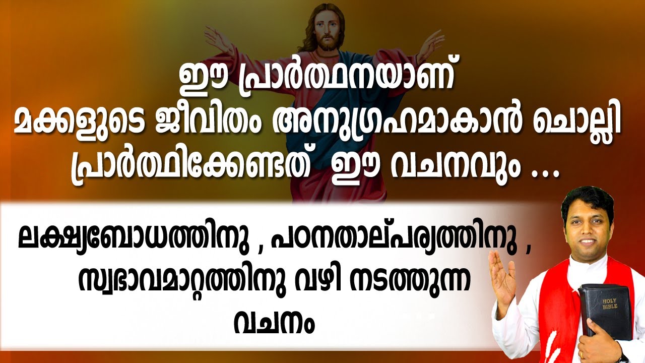 ഈ പ്രാര്‍ത്ഥനയാണ് മക്കളുടെ ജീവിതം അനുഗ്രഹമാകാന്‍ ചൊല്ലി പ്രാര്‍ത്ഥിക്കേണ്ടത് ഈ വചനവും ...