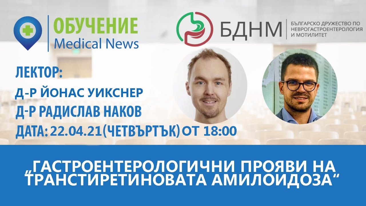 Уебинар: Гастроентерологични прояви на транстиретиновата амилоидоза