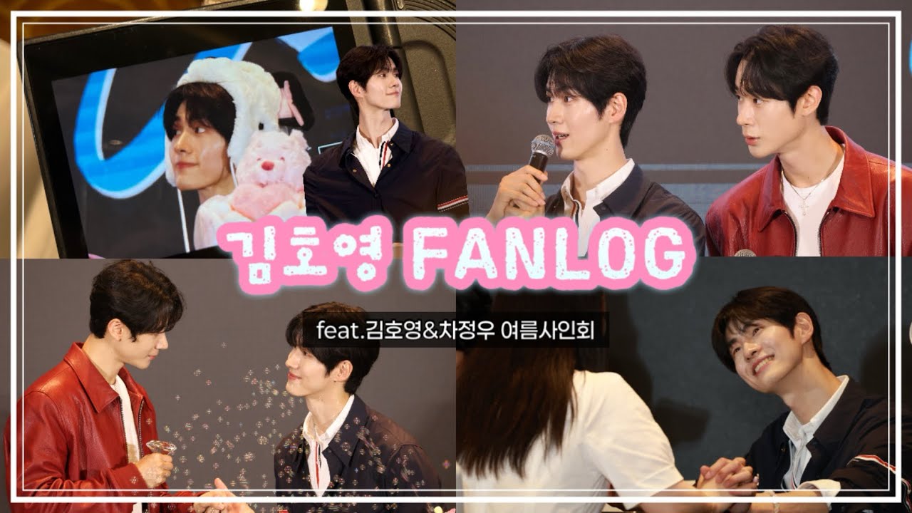 김호영 팬로그💗 | 드디어 연차 쓰고 간 팬싸😝 | 김호영&차정우 선전 여름사인회 [kimhoyoung fanlog]