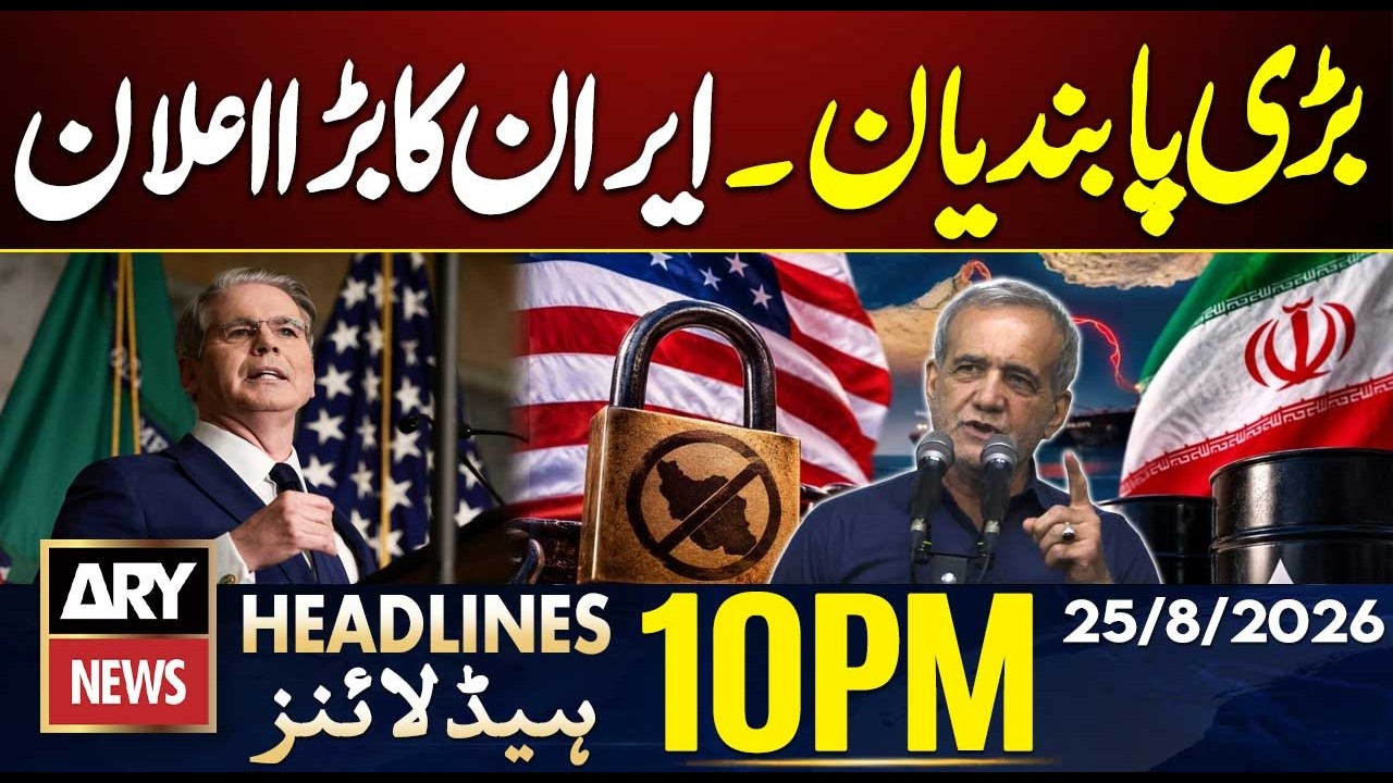Imran Khan Hospital Transfer | US Sanctions - Iran's Big Announcement | ARY News 10 PM Headlines