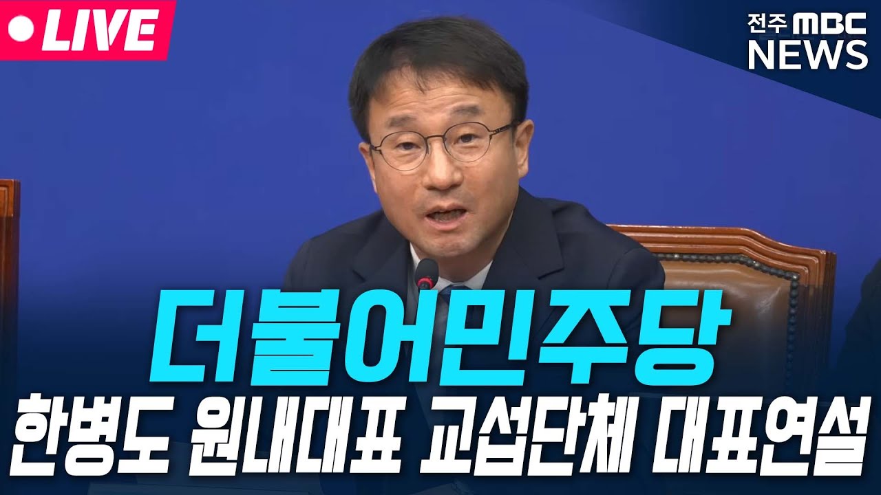 [🔴LIVE] 더불어민주당 한병도 원내대표 교섭단체 대표연설 생중계  | 2025.02.03