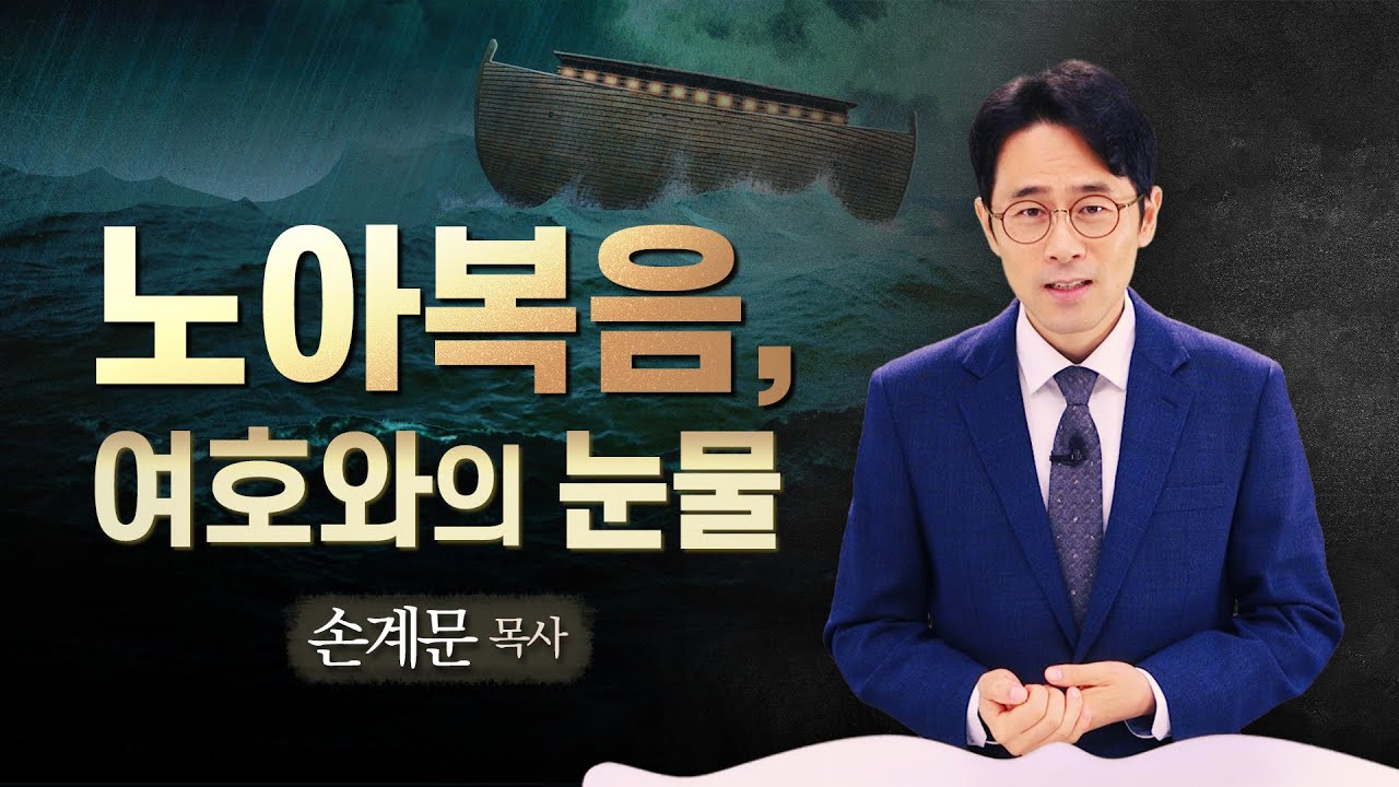 노아홍수에 숨겨진 의미[설교말씀] 손계문 목사