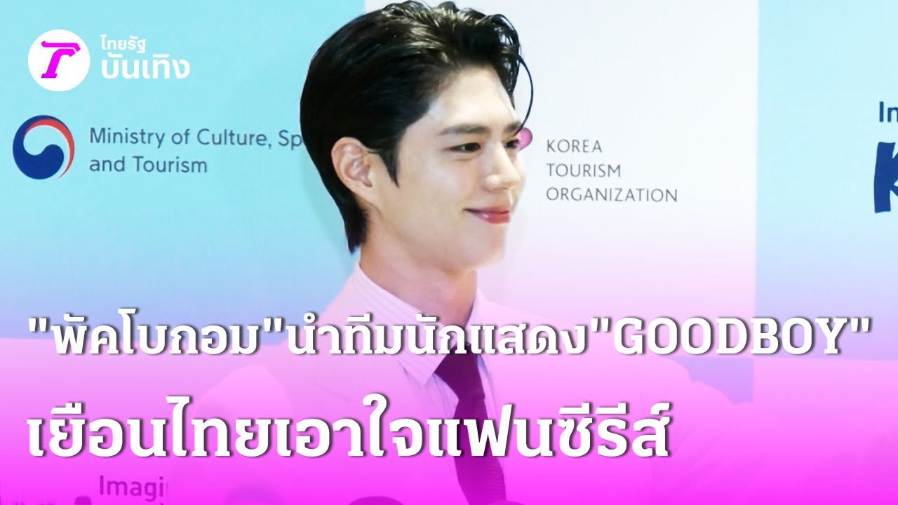 “พัคโบกอม” นำทีมนักแสดง “GOODBOY” เยือนไทยเอาใจแฟนซีรีส์ | 28 ม.ค. 69 | บันเทิงไทยรัฐ