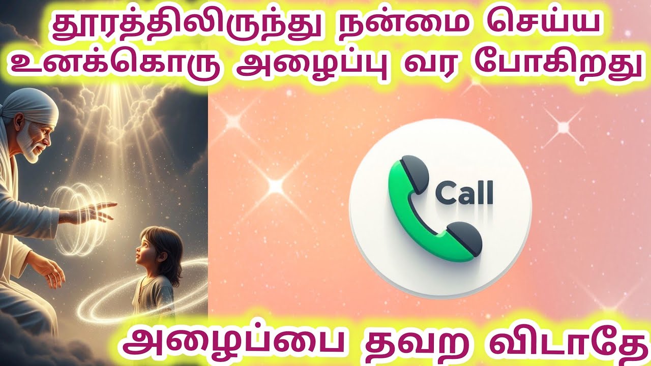 தூரத்திலிருந்து நன்மை செய்ய உனக்கொரு அழைப்பு வர போகிறது அழைப்பை தவற விடாதே #sai #saibaba #baba 