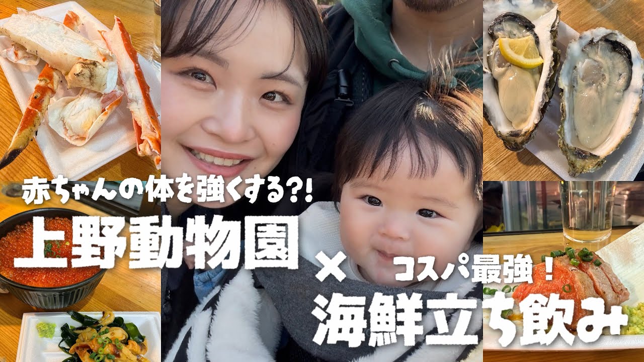 【生後6ヶ月】家族で上野動物園&アメ横立ち飲み！