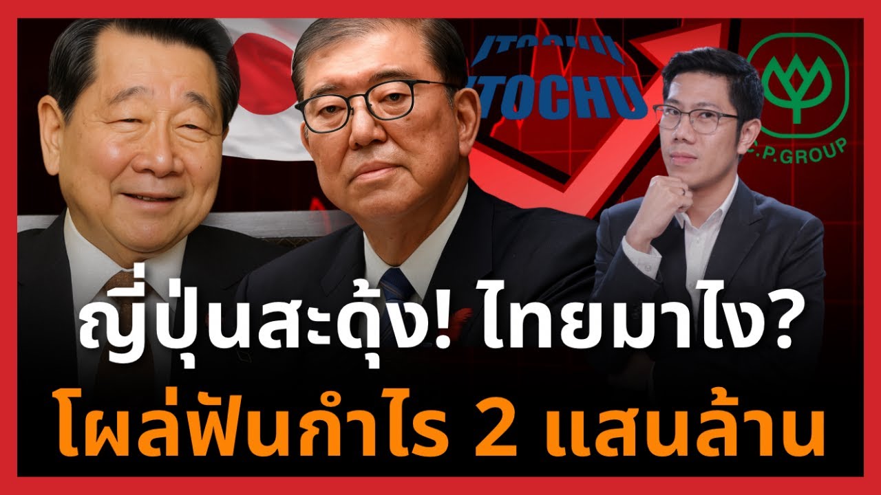 คนไทยเฮ! CP จากฟาร์มไก่บ้านเรา สู่ผู้ถือหุ้นยักษ์ญี่ปุ่น เขย่าเอเชียทั้งทวีป!