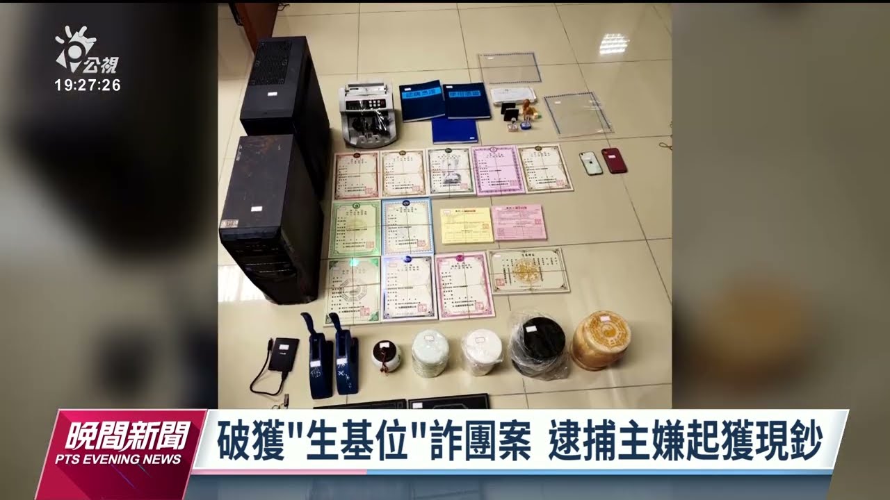 紅富海吸金案法拍 1.36億賠償逾6400名被害者｜20230329 公視晚間新聞