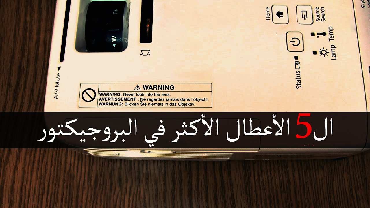 ال 5 اعطال الاكثر في البروجيكتور
