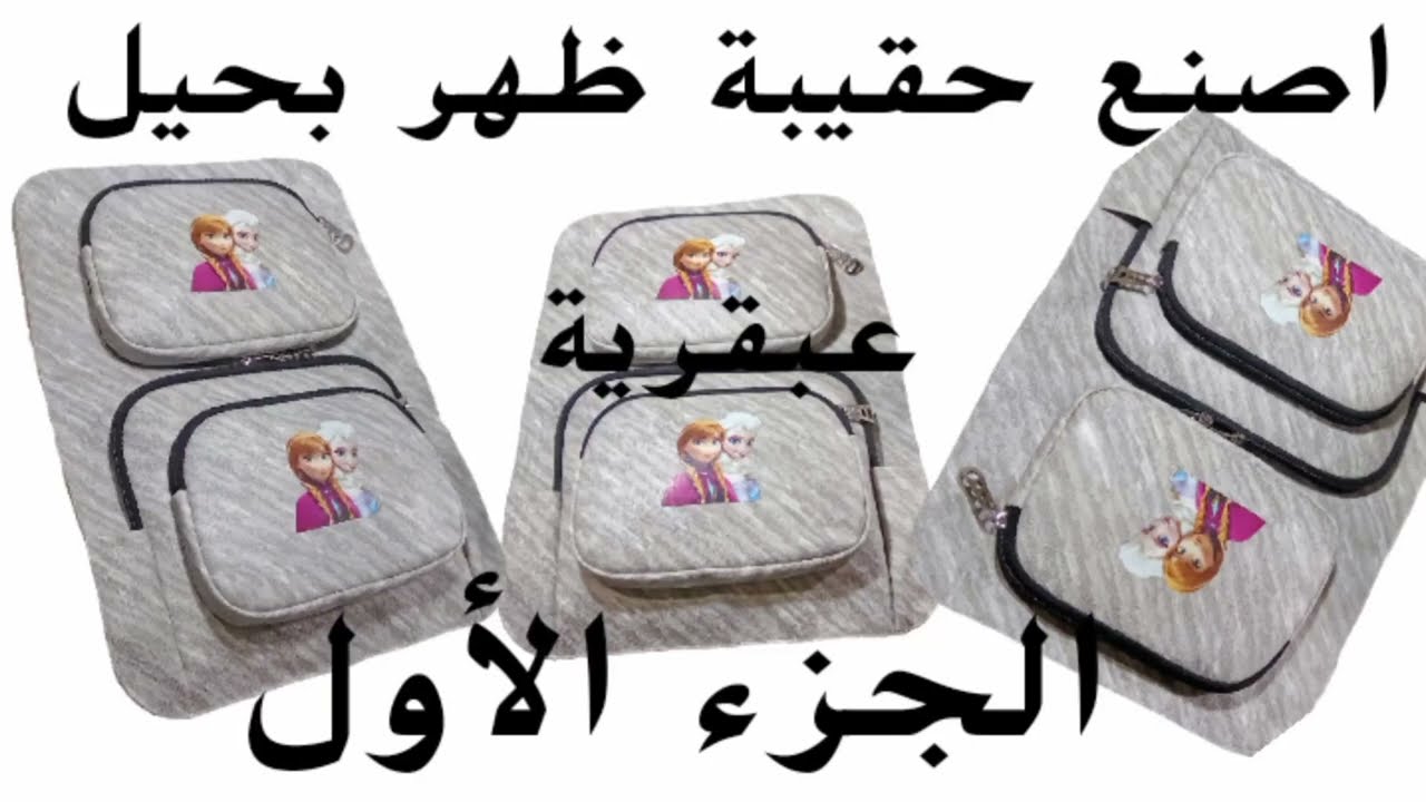 طريقة خياطة حقيبة ظهر،🎒حيل عبقرية لتحضير حقيبة جميلة ورائعة