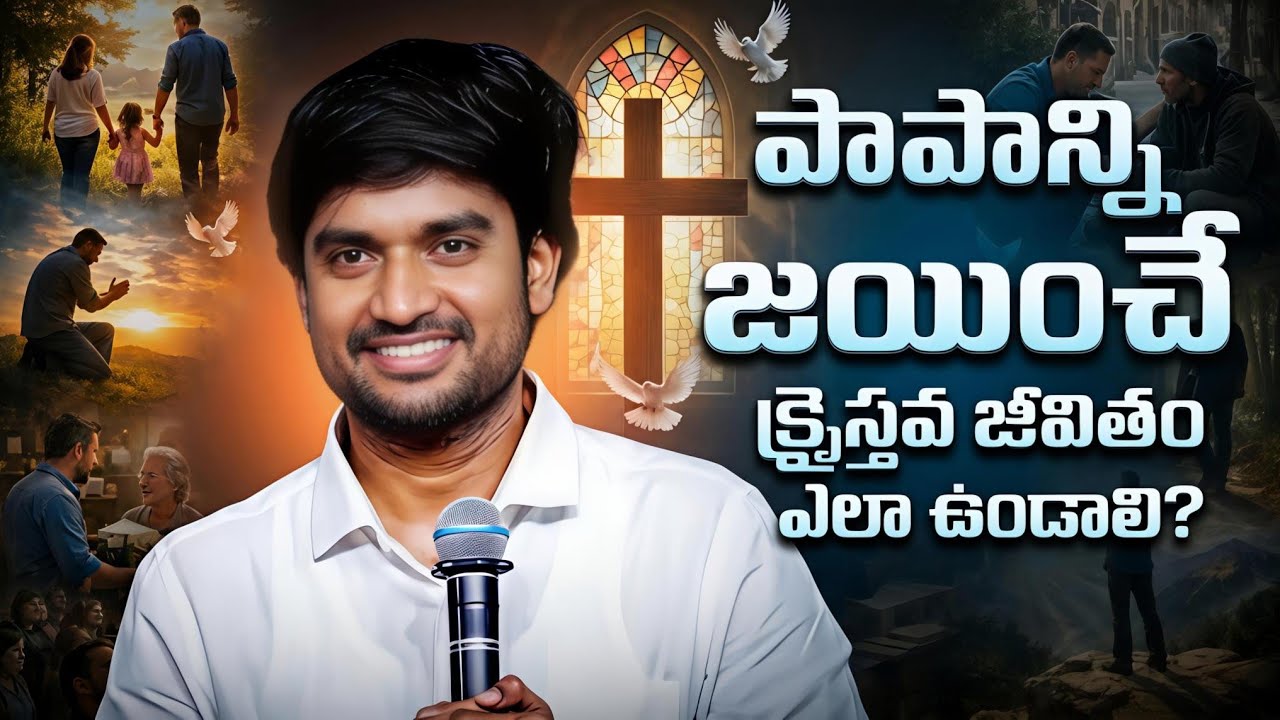 పాపాన్ని జయించే క్రైస్తవ జీవితం ఎలా ఉండాలి.?!P.JAMES||GOD'S MESSAGES|| DC TEAM ||DON'T MISS