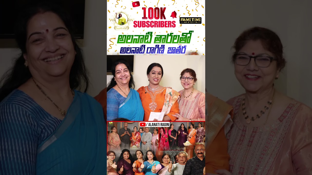 అలనాటి తారలతో...అలనాటి రాగిణి 100k Celebrations Part - 1 | Alanaati Raagini | Fame Time Media