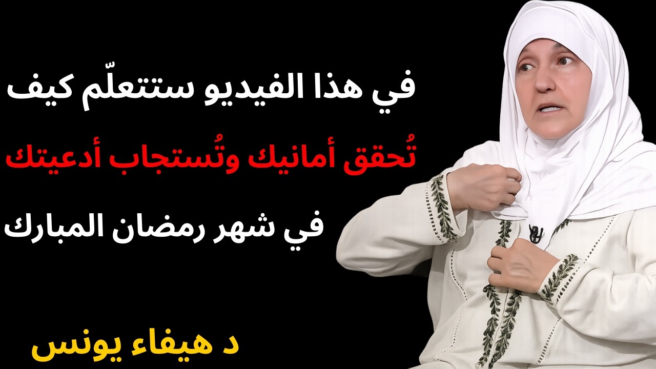 حقق أمانيك وأدعيتك في رمضان