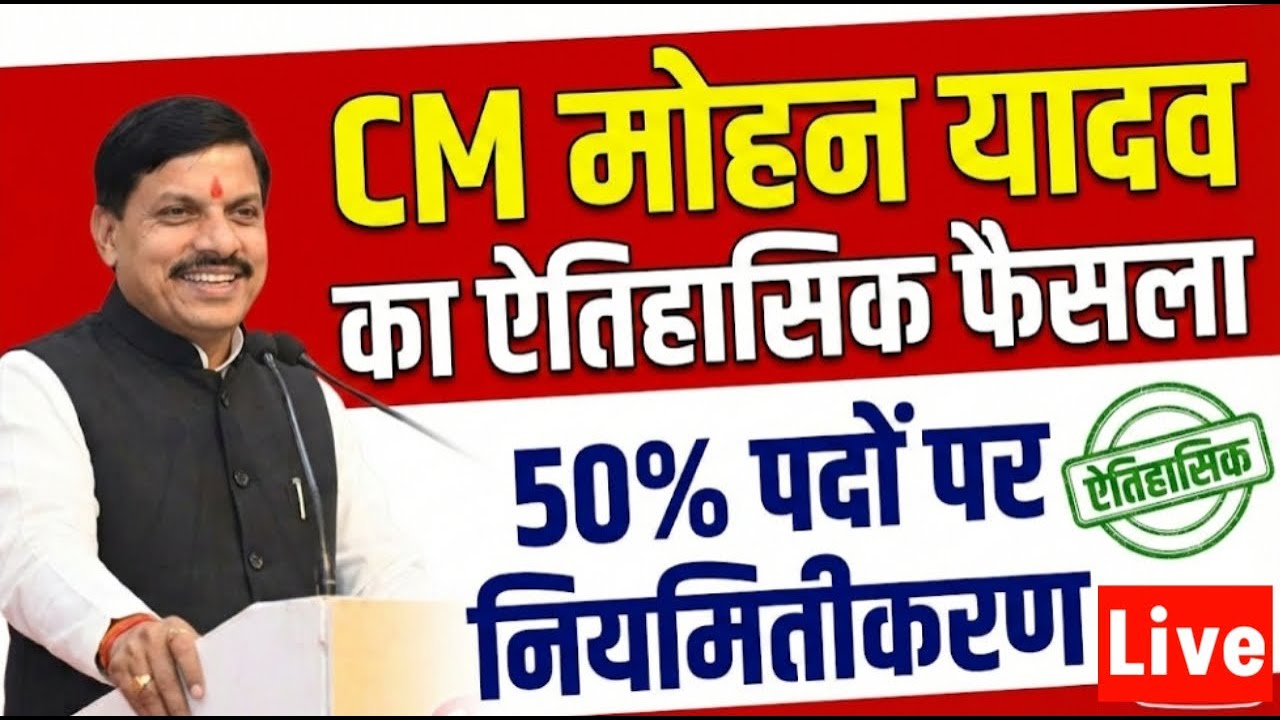 Sanvida karmi latest news | CM मोहन का बडा ऐलान 50% पदो पर नियमितीकरण | संविदा कैडर नियमितीकरण आदेश
