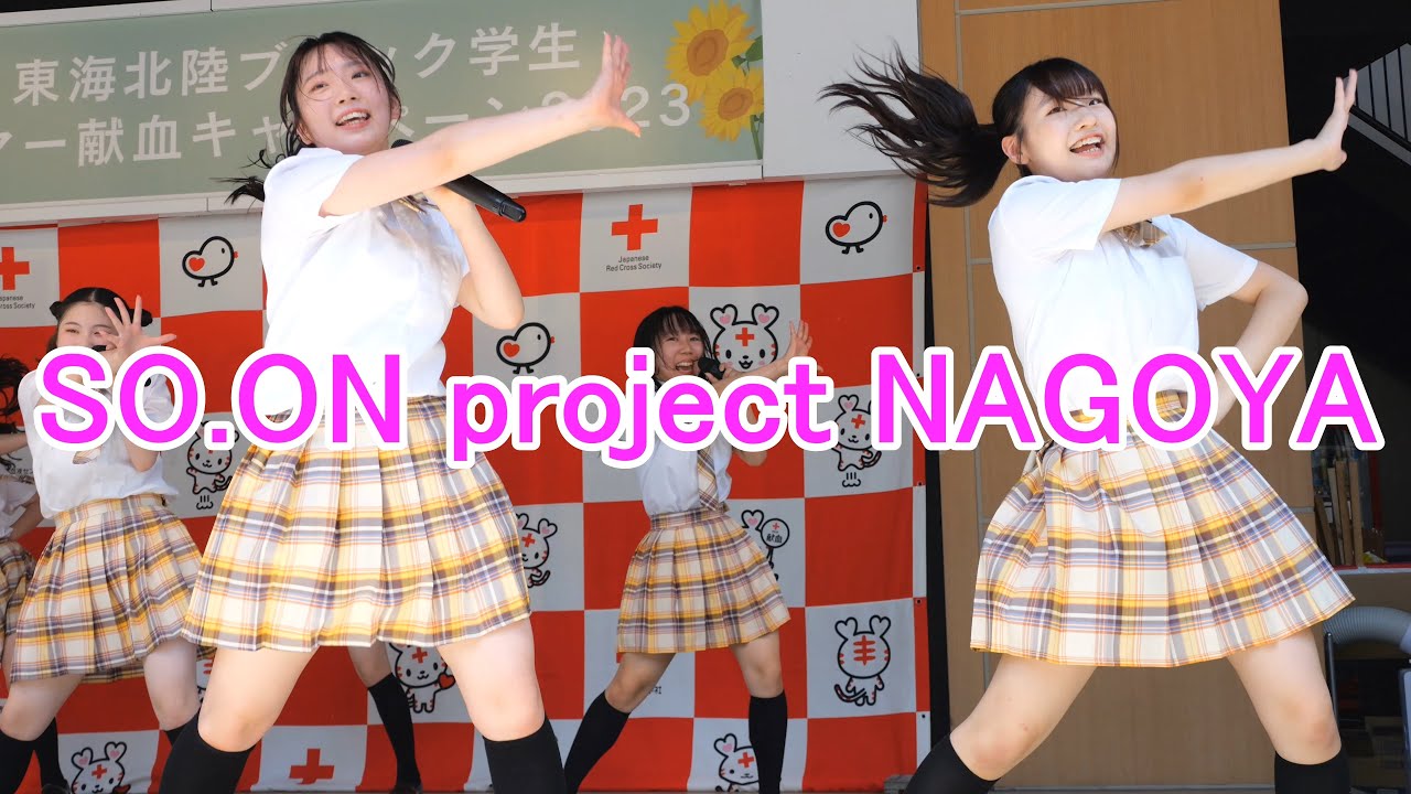 SO.ON project NAGOYA  【背のびジェネレーション】【STARS】【冒険者たちよ】　学生サマー献血キャンペーン2023