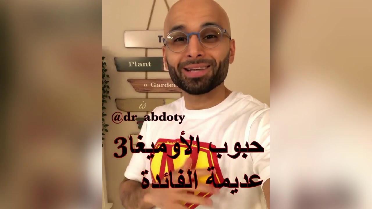فوائد اوميغا 3 ! | الدكتور محمد نبيل الصافي