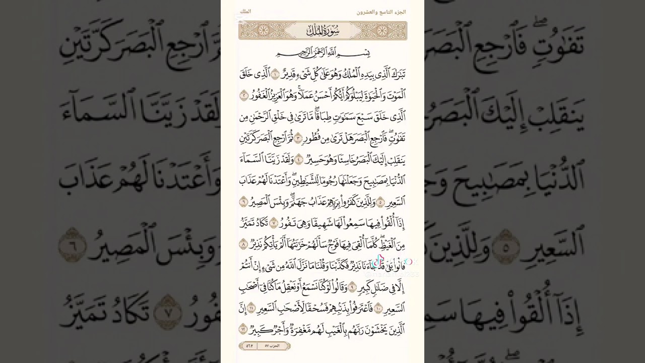 سورة الملك من السور القرآن الكريم والفيزياء...تأمل السوره واكتشف الكثير فيها 