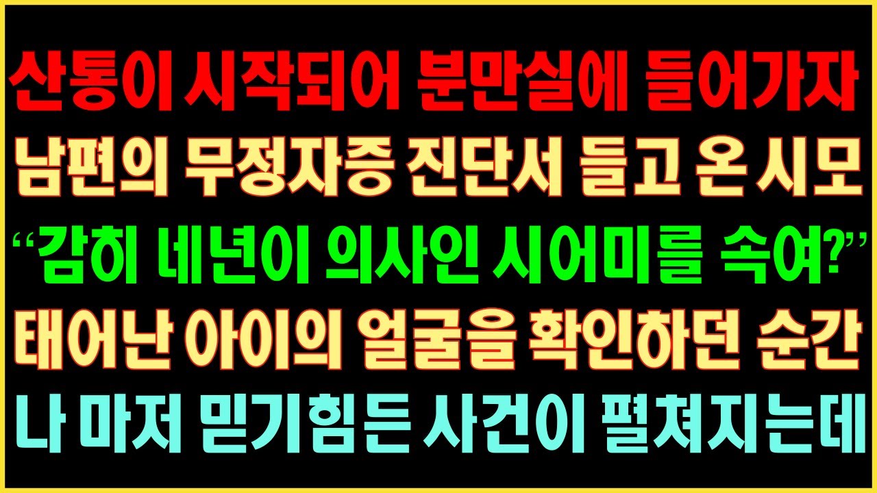 실화사연-산통이 시작돼 분만실에 들어가자 남편의 무정자증 진단서 들고온 시모 “네년이 의사인 시어머니를 속여?“ 태어난 아이얼굴을 본 순간 나마저 믿기 힘든 사건이 펼쳐지는데