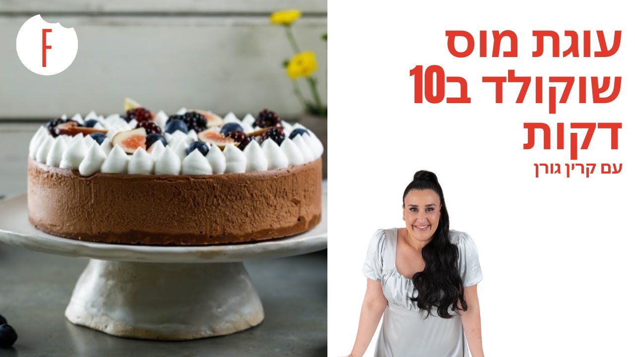 מתכון לעוגת מוס שוקולד בעשר דקות של קרין גורן - פודי