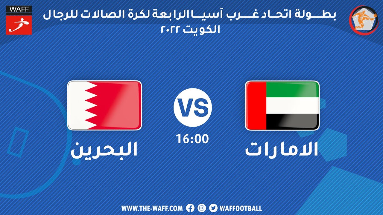 مباراة الامارات والبحرين - بطولة اتحاد غرب آسيا الرابعة لكرة الصالات للرجال - الكويت 2022