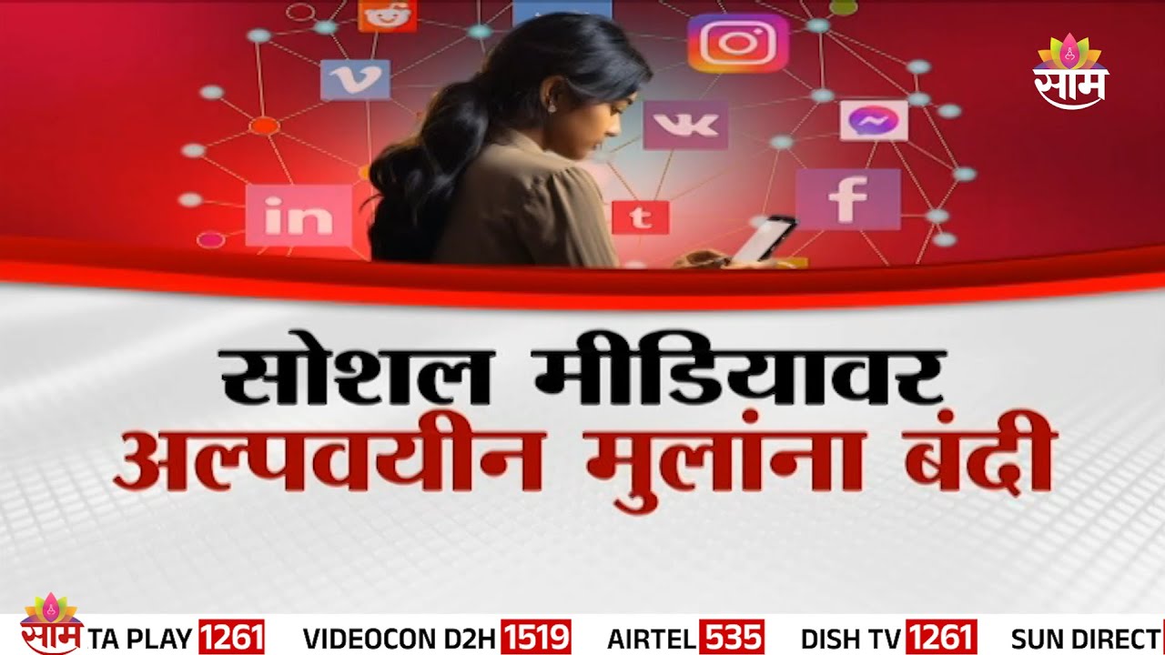 Special Report | सोशल मीडियावर अल्पवयीन मुलांना बंदी | Socail Media Ban