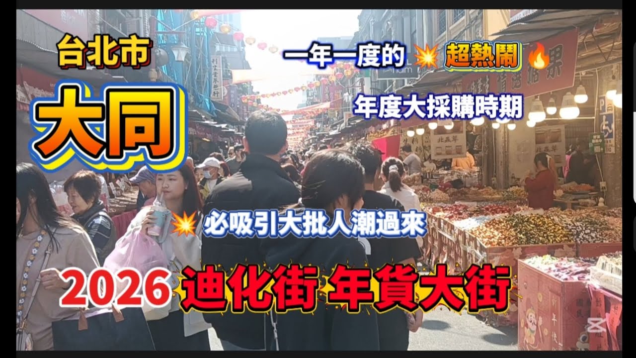 * 台北市大同區『2026年迪化年貨大街』天氣不錯很多人 過來這邊逛！#美食探店 #美食 #流量 #淡水 #推薦 #food #熱門 #美味 #美食分享 #探店 #迪化街 #年貨大街 #熱門 #大熱門