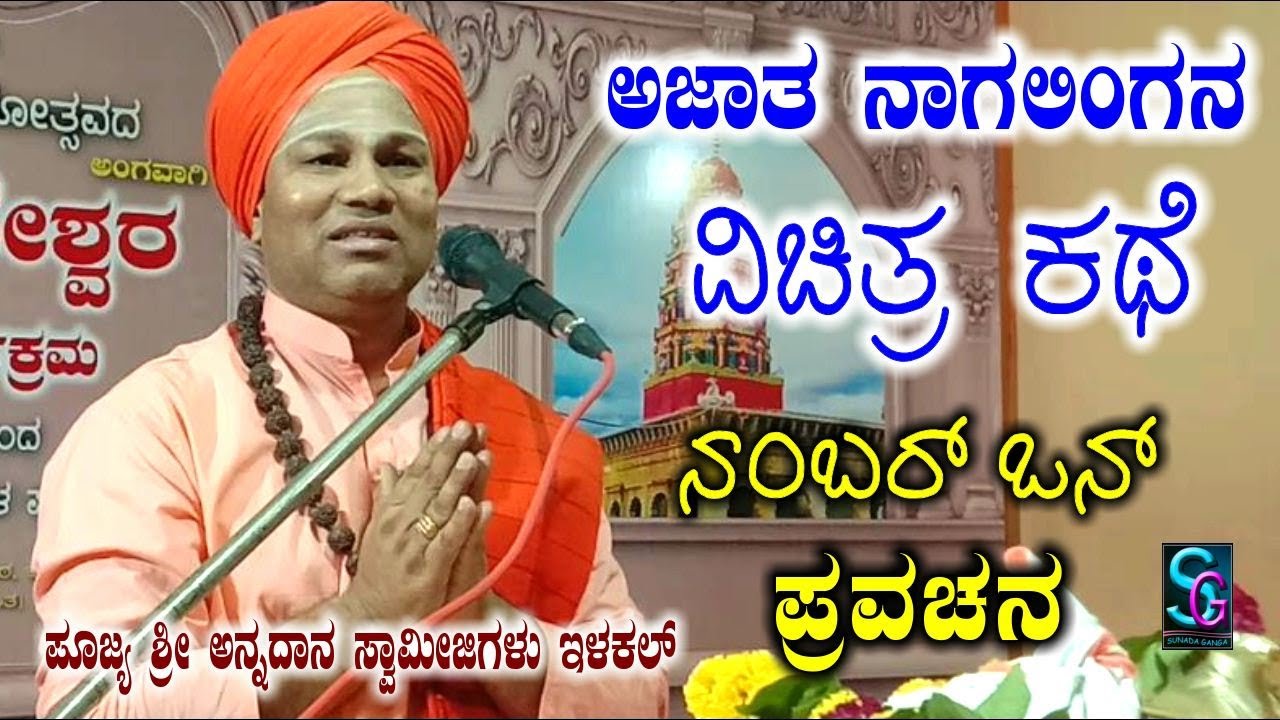 ಅಜಾತ ನಾಗಲಿಂಗನ ವಿಚಿತ್ರ ಕಥೆ,,ನಂಬರ್ ಒನ್ ಪ್ರವಚನ,,ಪೂಜ್ಯ ಶ್ರೀ ಅನ್ನದಾನ ಸ್ವಾಮಿಗಳು ಇಳಕಲ್ ಇವರಿಂದ SUPER VIDEO