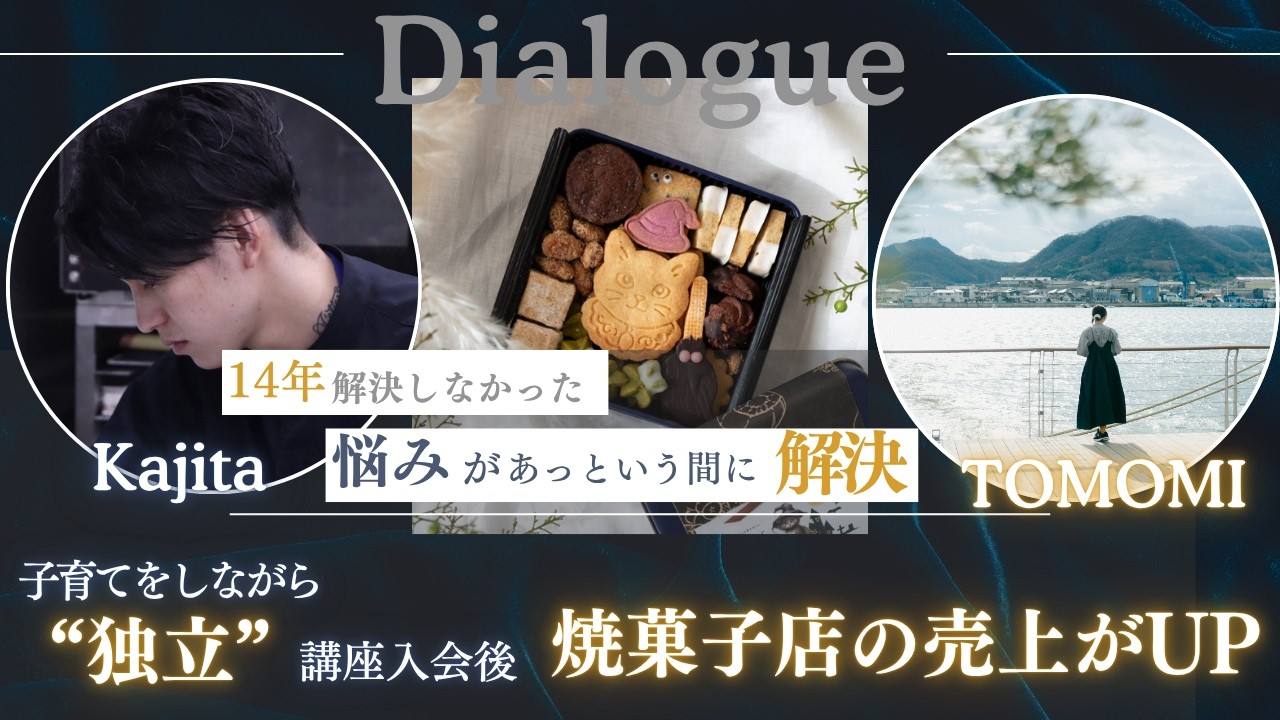 【衝撃】入会直後にいきなり変化が！子育てをしながら、新潟で焼菓子店を経営するパティシエさんとの対談動画