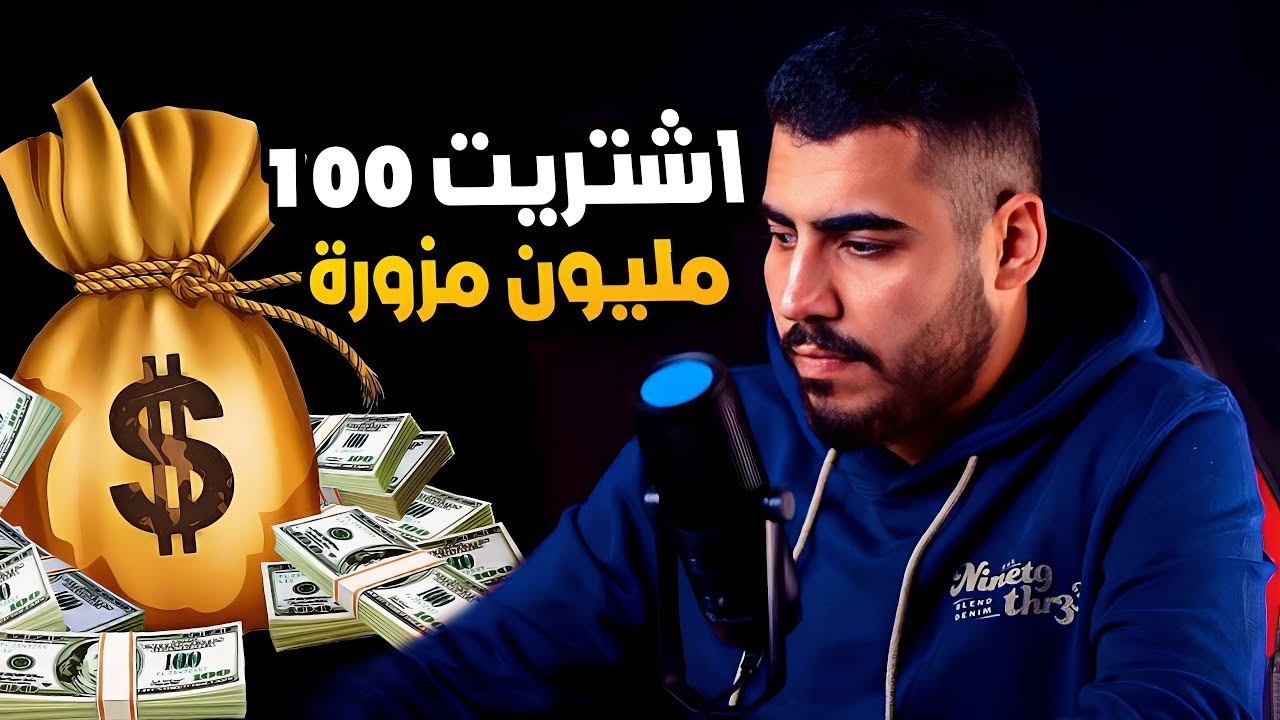 اشتريت 100مليون 💸💸مزورة|😎😨😱