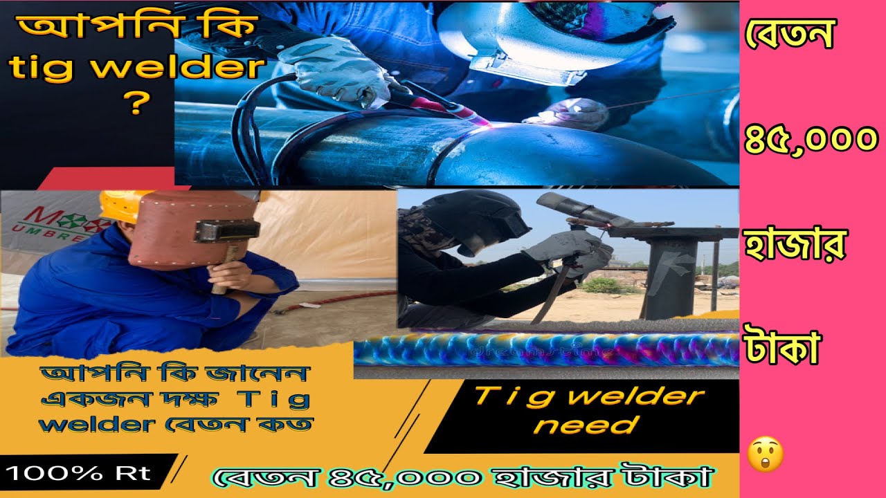 জানেন একজন দক্ষ Tig ওয়েল্ডারের বাংলাদেশে বেতন কত টাকা || দেশ ও দেশের বাইরে এধরনের কাজের মূল্য অনেক