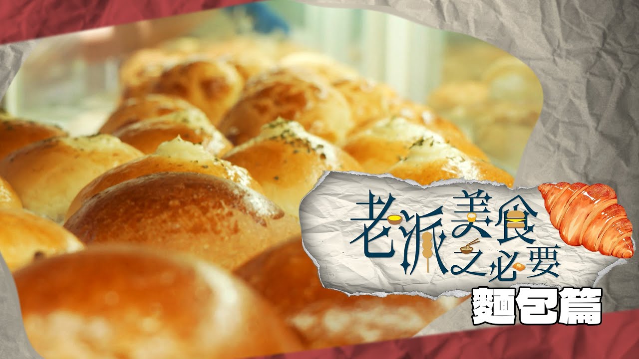 【老派美食之必要】EP05 麵包篇 完整版｜傳統港式麵包｜全港爆紅吐司｜香港之「常餐」｜「日式麵包王」之故事｜洪韻騏｜梁樂童｜曾琸庭｜星期一至五晚9:00PM｜HOYTV 77台｜