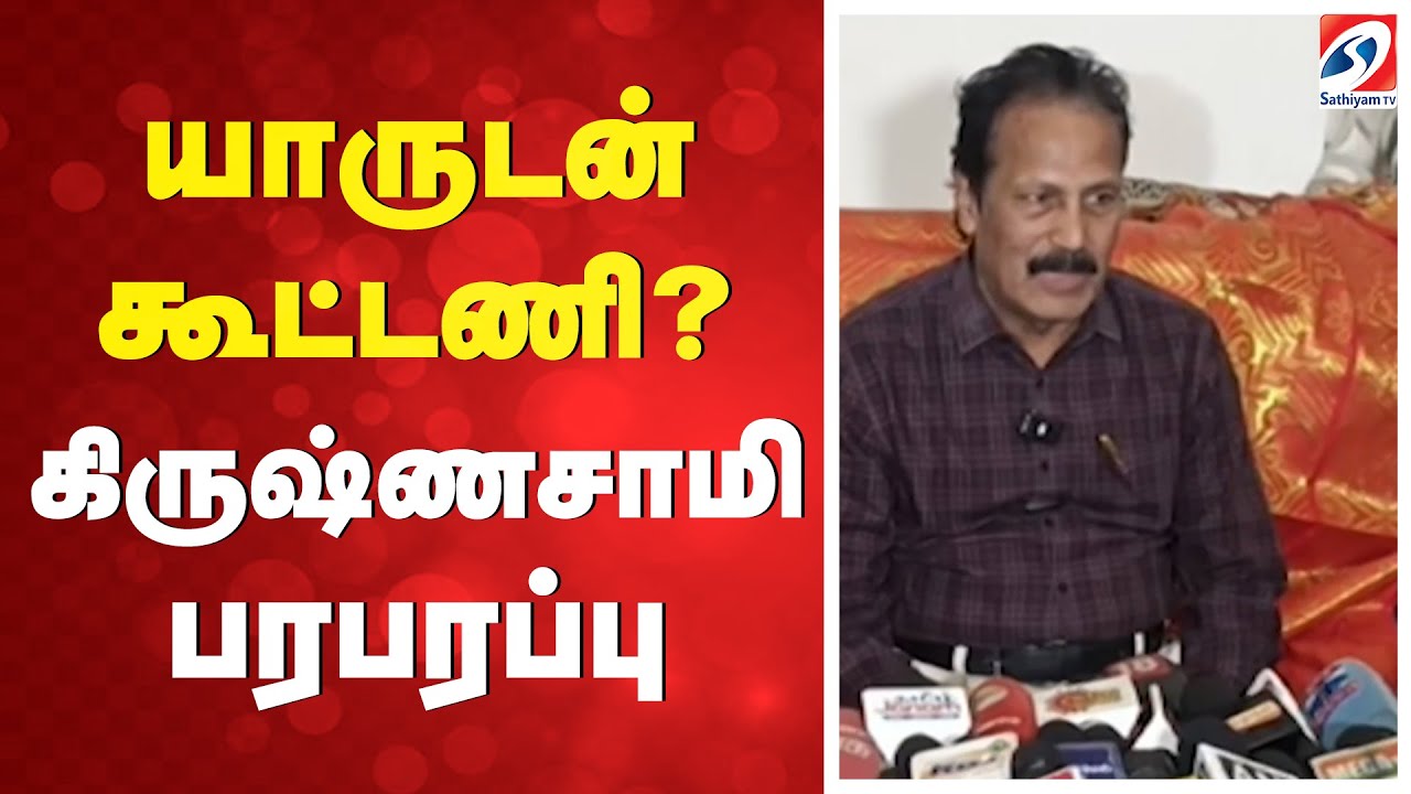 யாருடன் கூட்டணி?  - கிருஷ்ணசாமி பரபரப்பு