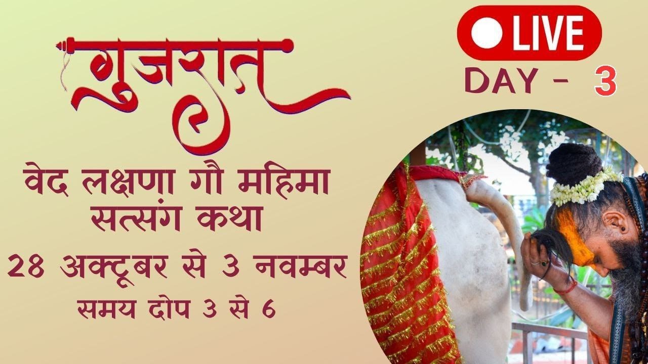 Day -3 !!गुजरात !! श्री गौ महिमा सत्संग !! श्री राजेंद्र दास जी महाराज !!