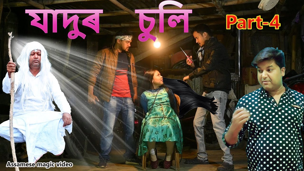 যাদুৰ চুলি  Part-4 | Assamese Magic video |Assamese comedy video | Assamese funny video