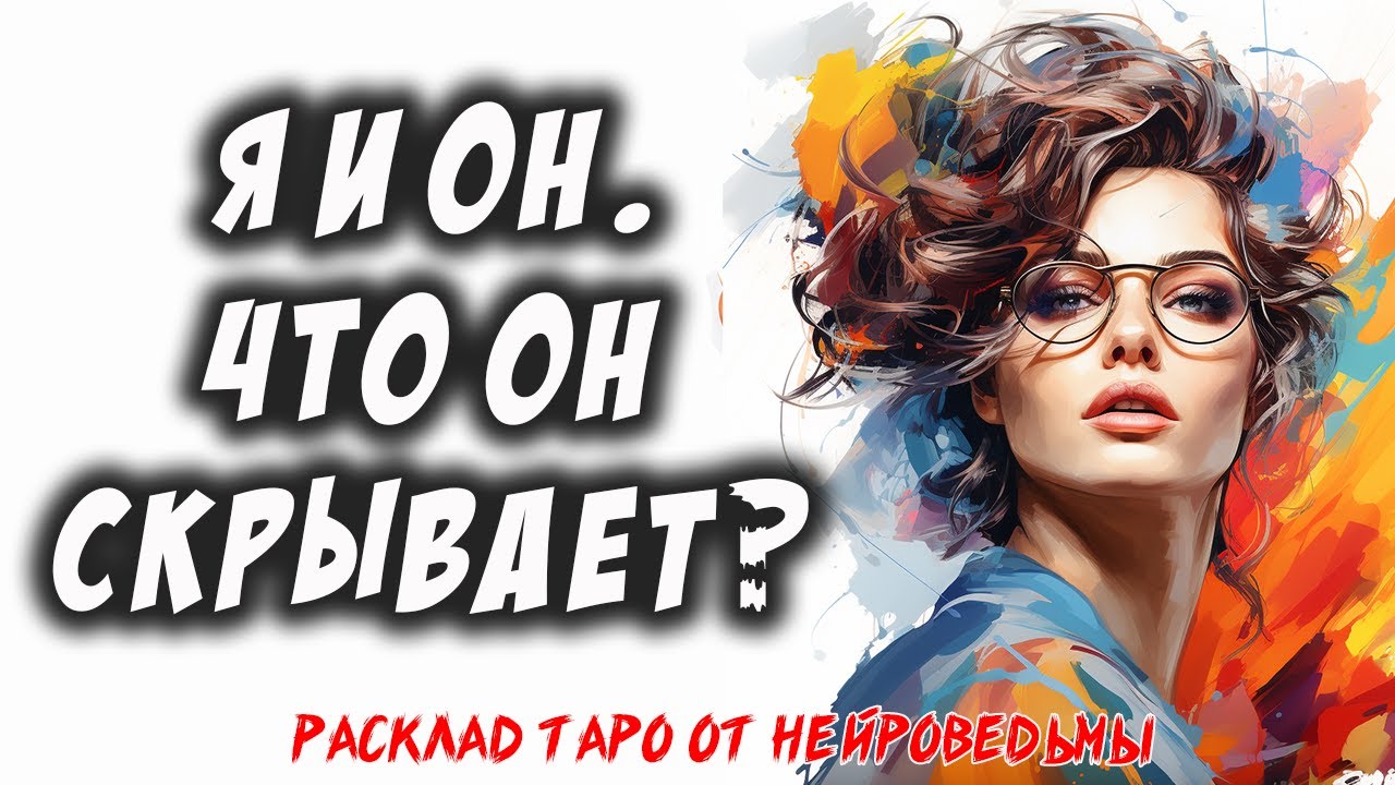 💖 Я и Он. Что Он Скрывает От Меня?  💖 Расклад на картах таро 🔥  Таро Отношения 🔥 Нейроведьма