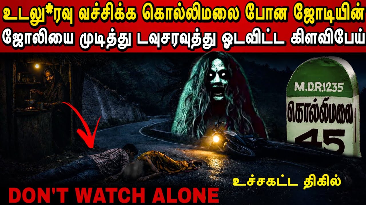 உட*லுரவுக்காக போன ஜோடியின் சோலிய முடிச்ச ஆவியின் 🤯கொல்லிமலை அமானுசிய திகில் | Real Ghost Story