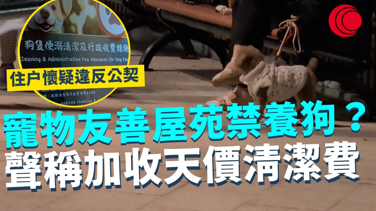 一線搜查｜觀塘寵物友善屋苑禁養狗？ 聲稱加收天價清潔費  住户懷疑違反公契｜932集｜有線新聞 宋熙年｜#一線搜查｜HOYTV 77台