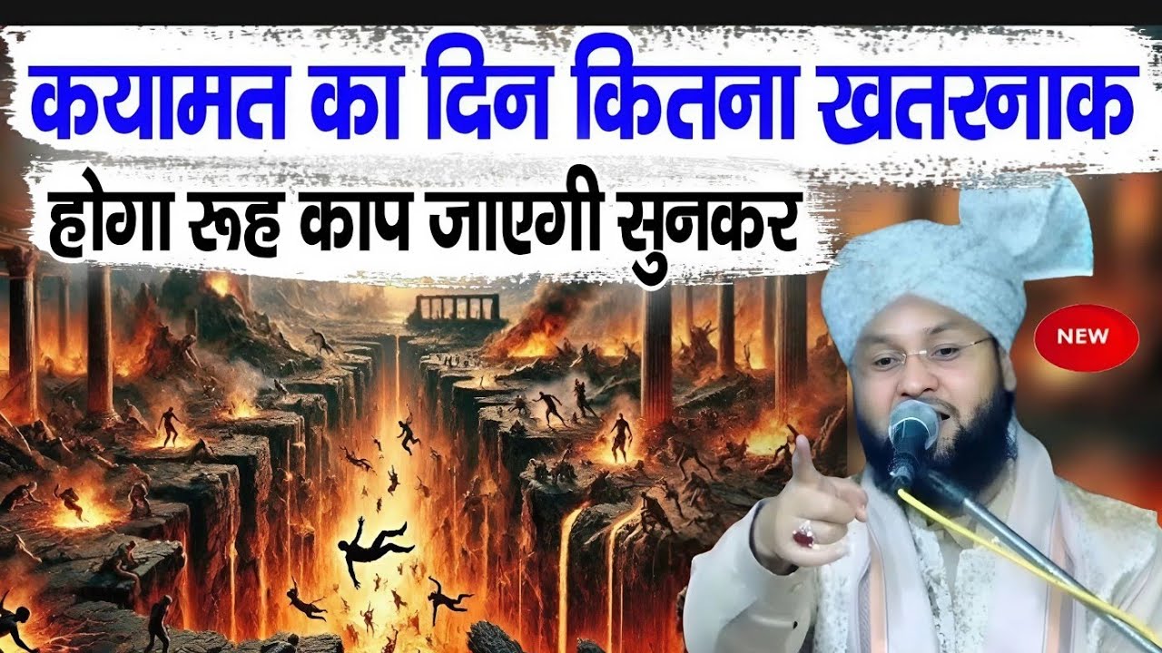 कयामत का दिन कितना खतरनाक होगा रुह काप  जाएगी सुनकर √ Qari Imtiaz barkati √ Z R Razvi YouTube 