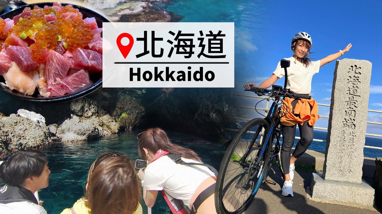 北海道 單車主義 【GoGoTaiwan來去北海道】第25集 松前