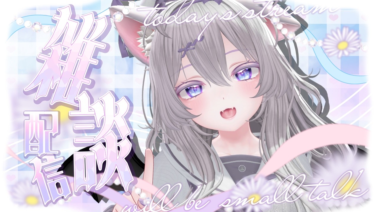 【#雑談 】コロナ明け配信✨雑談するよ～！一緒にお話ししよ？【みらいちゃ/Miraicha】