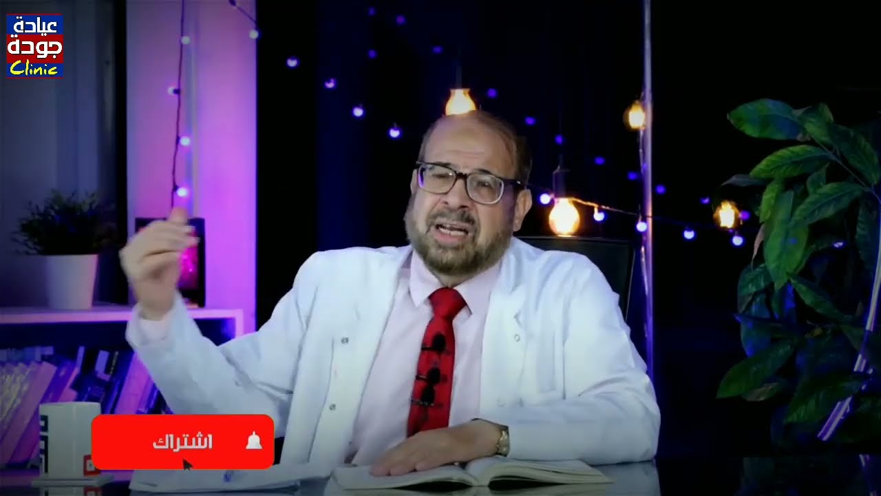 ألم المستقيم والقولون - دكتور جودة محمد عواد | دكتور جودة محمد عواد