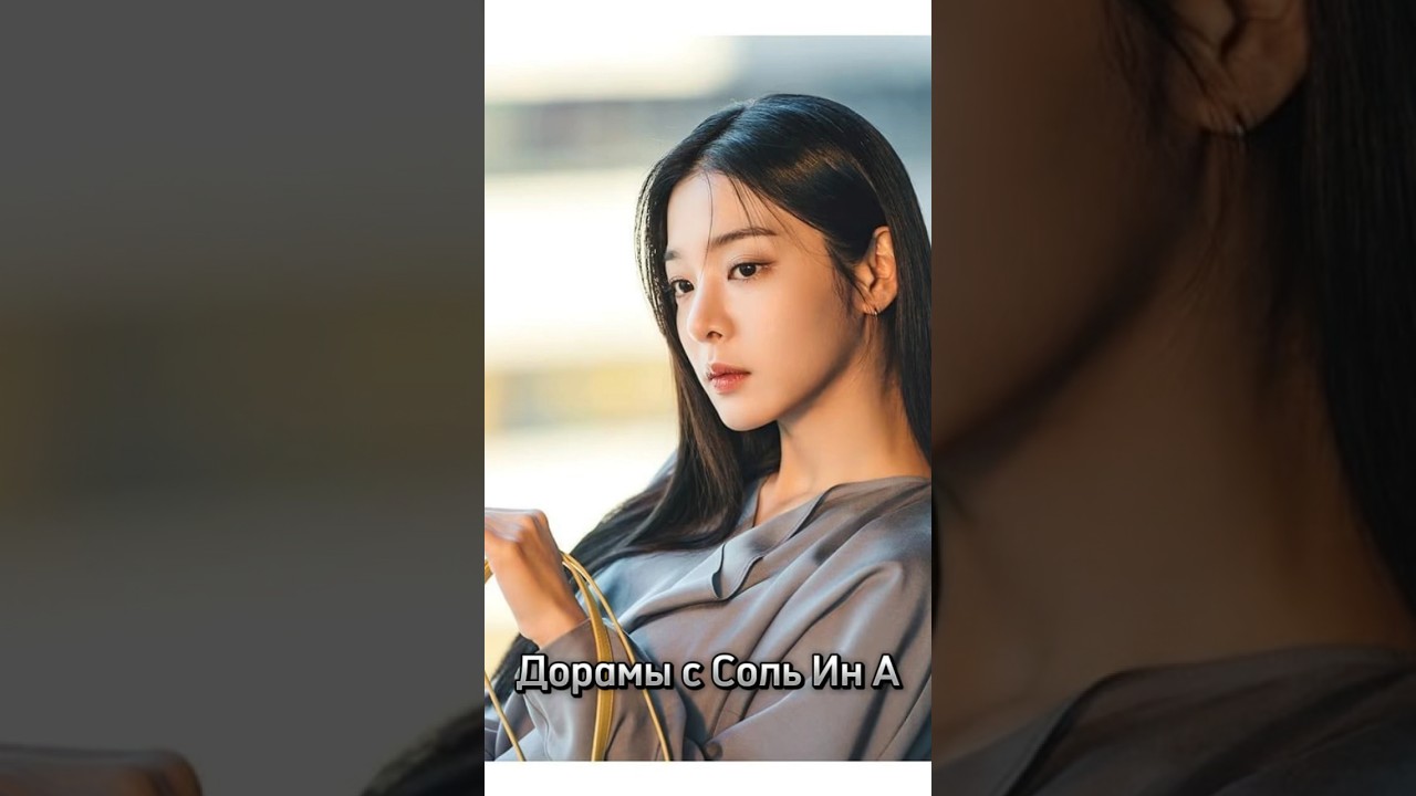 Дорамы с Соль Ин А #дорама #top #kdrama #dorama #kpop #деловоепредложение #гоблин #школа2017