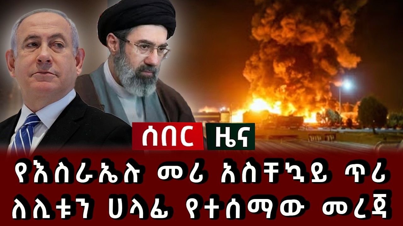 ሰበር ሰበር - የእስራኤሉ መሪ አስቸኳይ ጥሪ ለሊቱን ከኔቶ ሀላፊ የተሰማው መረጃ