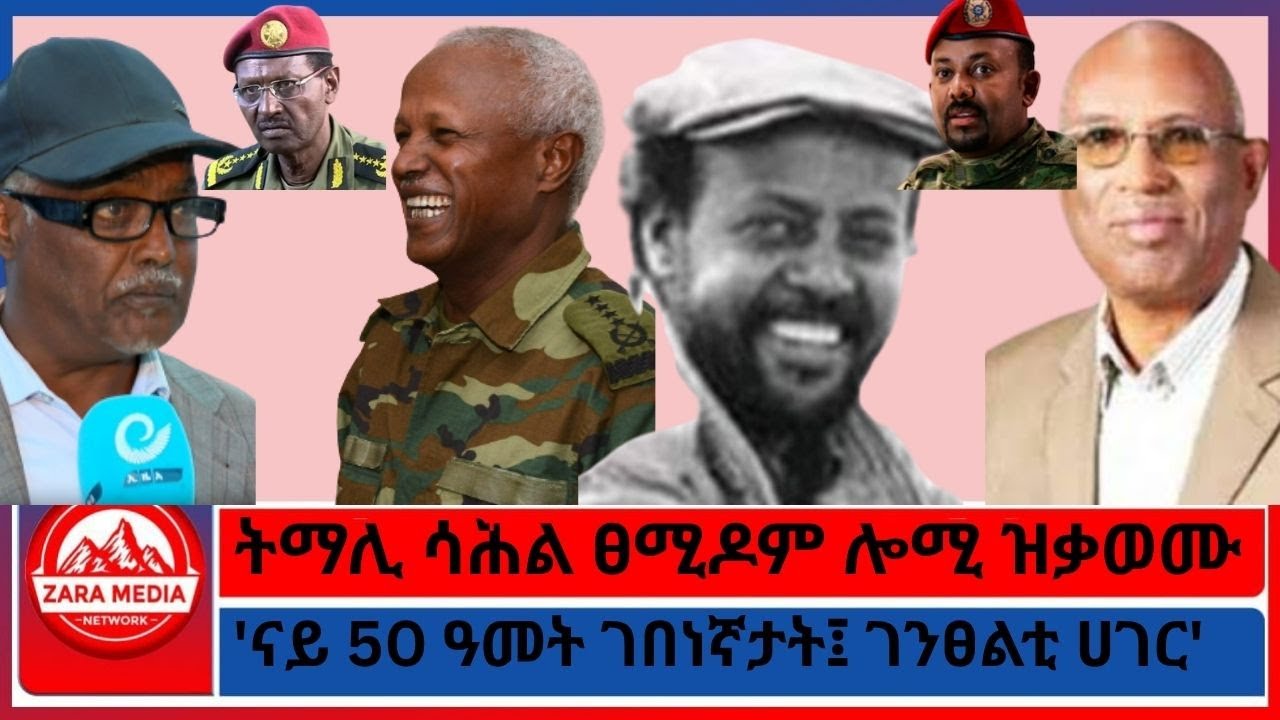 ትማሊ ሳሕል ፀሚዶም ሎሚ ዝቃወሙ/'ናይ 50 ዓመት ገበነኛታት፤ ገንፀልቲ ሀገር' 11-8-2025