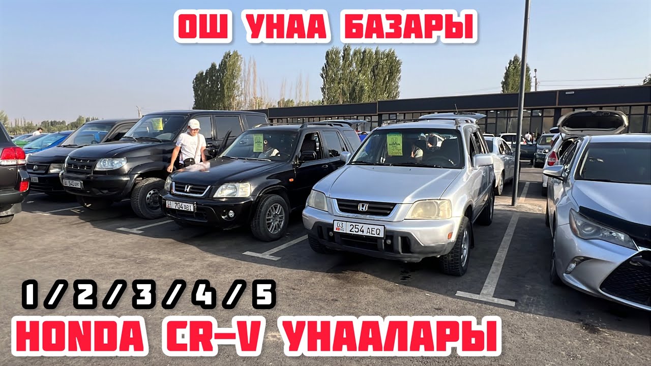 КӨПЧҮЛҮК СУРАГАН  HONDA CR-V  УНААЛАРЫ ОШ УНАА БАЗАРЫ 