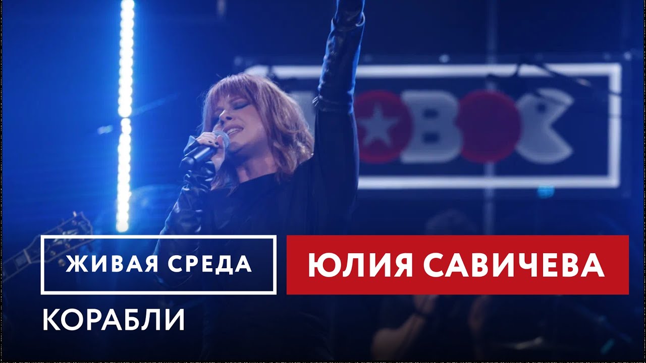 Юлия Савичева — Корабли #юлиясавичева #савичева #музыка #интервью #концерт #радио