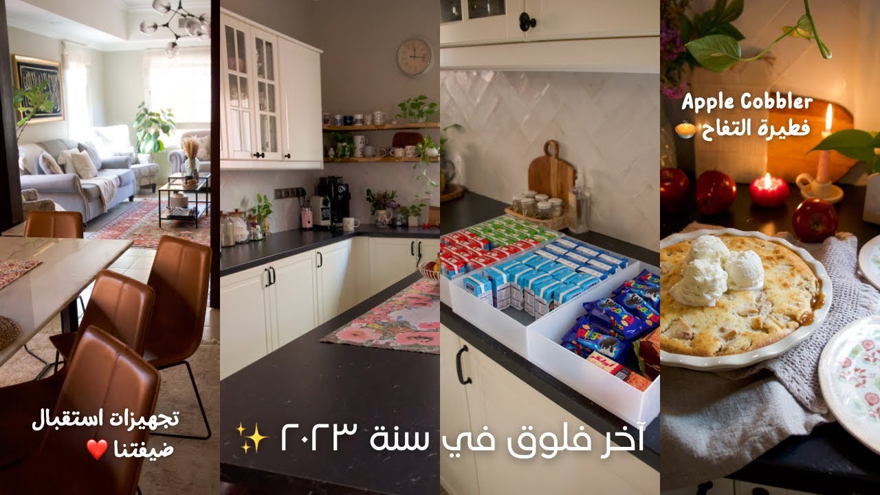 اسبوع منجز | تجهيزات استقبال ضيفتنا 😍✨ | فطيرة التفاح 🥧 Apple Cobbler 🍎