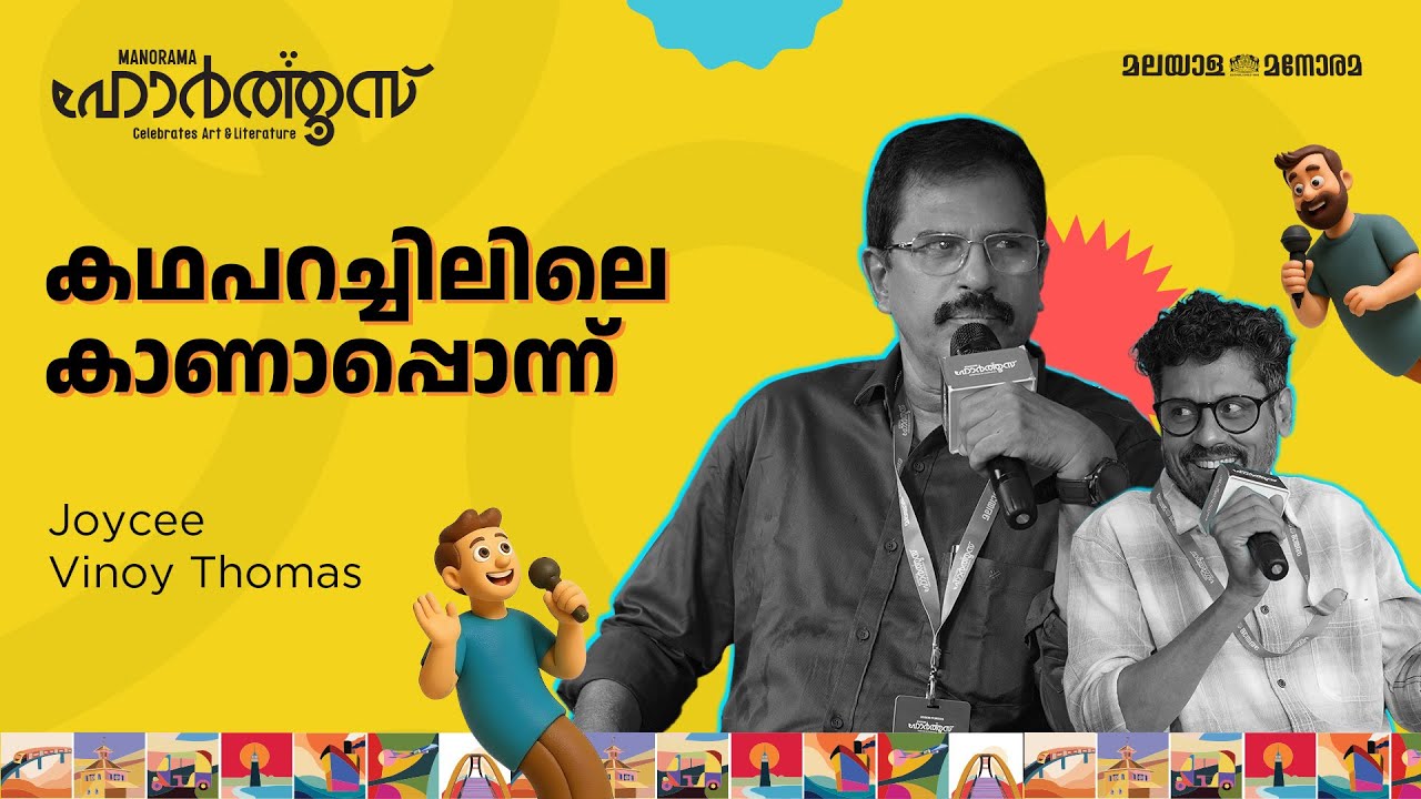 Storytelling in Kanapoonnu | Joycee, Vinoy Thomas | Manorama Hortus 2025