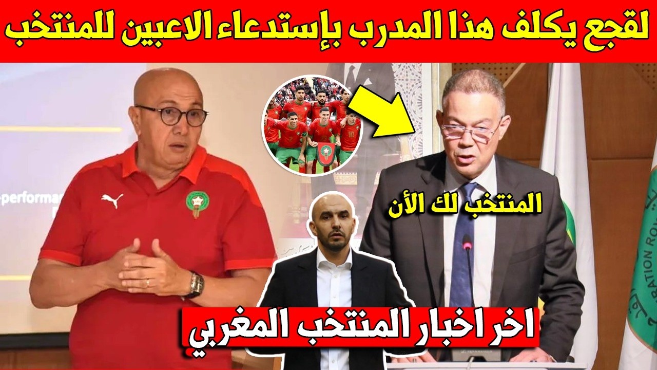 جامعة لقجع تكلف هذا المدرب الجديد بإعداد لائحة المنتخب المغربي الأول لمباراة الاكوادور و البراغواي